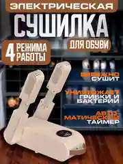 Бежевый сушилка для обуви электрическая, универсальная