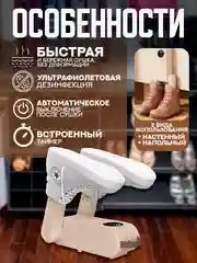 Бежевый сушилка для обуви электрическая, универсальная