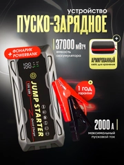 Автомобильное пусковое устройство Jump Starter 37000 мВтч