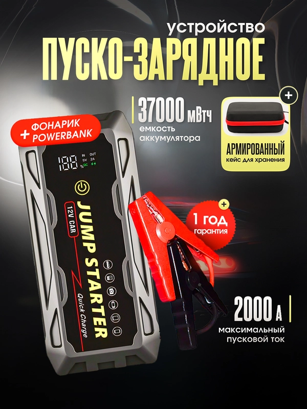 Автомобильное пусковое устройство Jump Starter 37000 мВтч