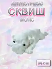 Белый сквиш