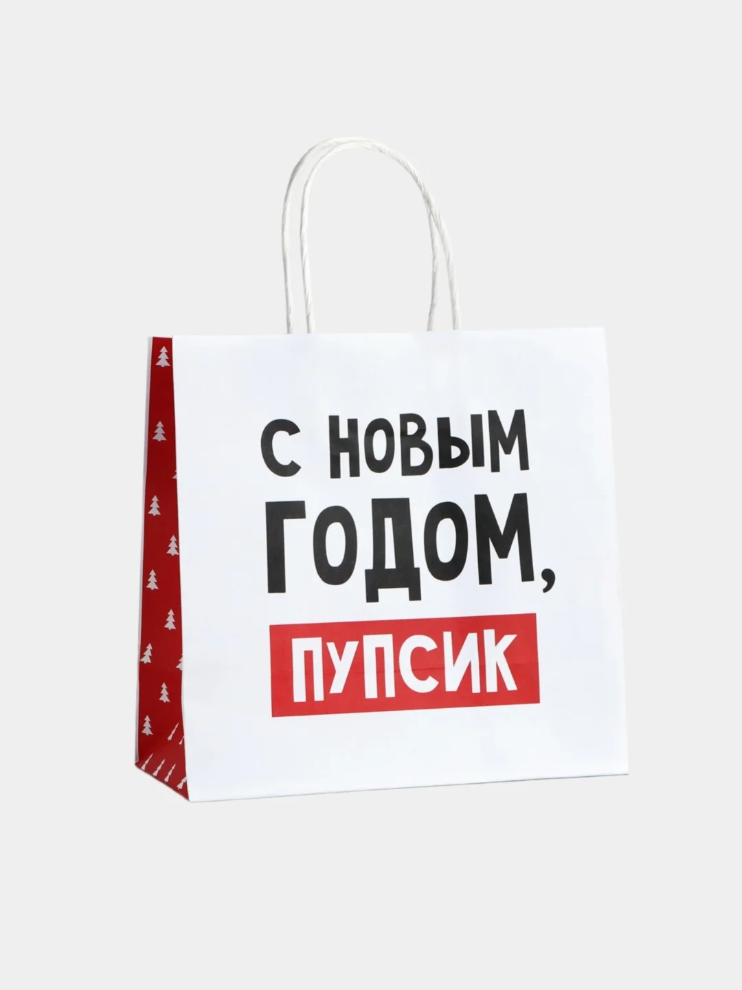 Слоновая кость пакет подарочный новогодний с приколами, 22 х 22 х 11 см