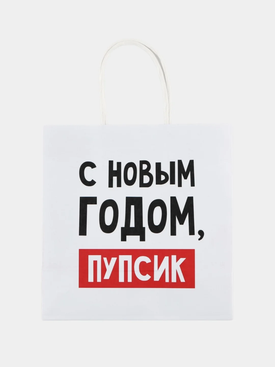 Слоновая кость пакет подарочный новогодний с приколами, 22 х 22 х 11 см