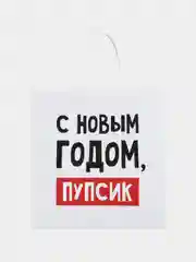 Слоновая кость пакет подарочный новогодний с приколами, 22 х 22 х 11 см
