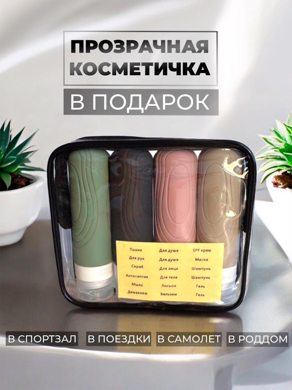 Дорожный набор флаконов силиконовых для путешествий