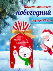 Алый подарочный пакет мешок новогодний, пакетик для сладостей, 15*23 см, с завязками, 1 шт