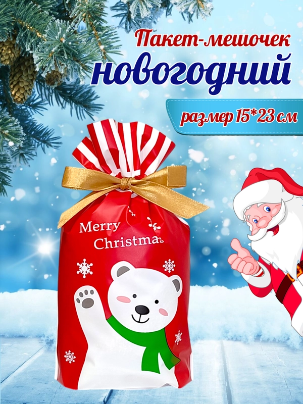 Подарочный пакет мешок новогодний, пакетик для сладостей, 15*23 см, с завязками, 1 шт