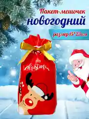 Красный подарочный пакет мешок новогодний, пакетик для сладостей, 15*23 см, с завязками, 1 шт