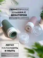 Дорожный набор флаконов силиконовых для путешествий