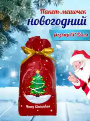 Бордовый подарочный пакет мешок новогодний, пакетик для сладостей, 15*23 см, с завязками, 1 шт