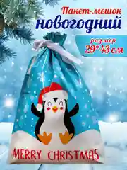 Голубой подарочный пакет мешок новогодний, 29*43, с завязками