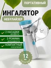 Портативный ингалятор, небулайзер, беспроводной