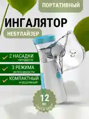 Синий портативный ингалятор, небулайзер, беспроводной