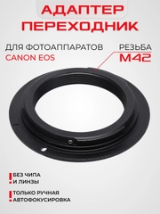 Адаптер переходник кольцо для Canon. Для крепления обьективов Зенит