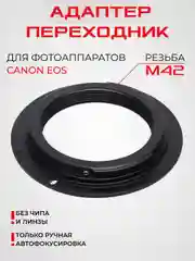 Адаптер переходник кольцо для Canon. Для крепления обьективов Зенит