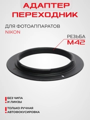 Адаптер переходник кольцо для Nikon. Для крепления обьективов Зенит