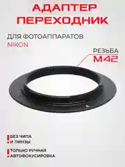 Адаптер переходник кольцо для Nikon. Для крепления обьективов Зенит