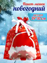 Алый подарочный пакет мешок новогодний,24*32 см, с завязками