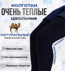 Термо-колготки на меху из верблюжьей шерсти для школьников