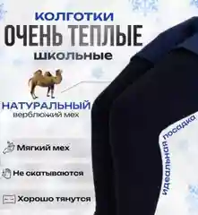 Термо-колготки на меху из верблюжьей шерсти для школьников
