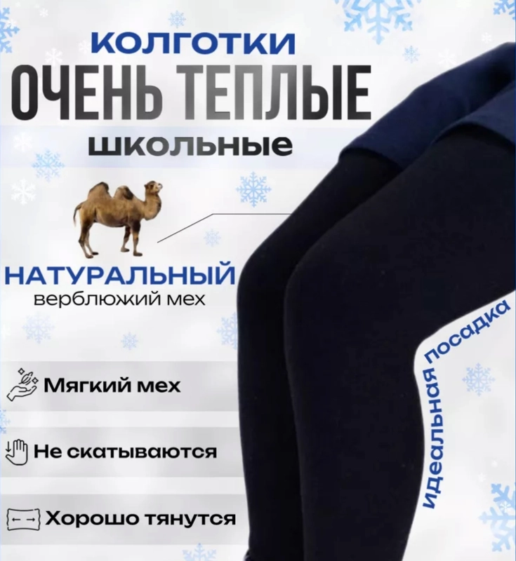 Термо-колготки на меху из верблюжьей шерсти для школьников
