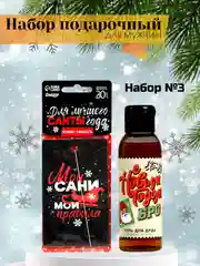Набор мужской подарочный новогодний