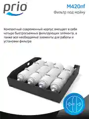 Фильтр многоступенчатый под мойку Expert M420nf (без крана чистой воды)