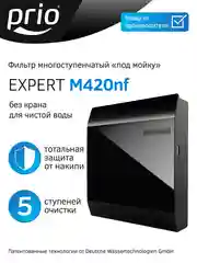 Фильтр многоступенчатый под мойку Expert M420nf (без крана чистой воды)