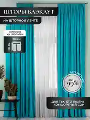 Тиффани шторы на окна "Блэкаут", комплект, разные цвета