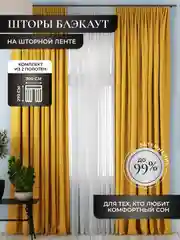 Горчичный шторы на окна "Блэкаут", комплект, разные цвета