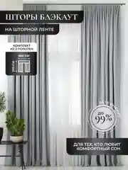 Серый шторы на окна "Блэкаут", комплект, разные цвета