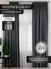 Тёмно-серый шторы на окна "Блэкаут", комплект, разные цвета