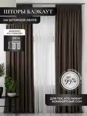 Тёмно-коричневый шторы на окна "Блэкаут", комплект, разные цвета