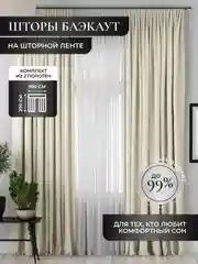 Бежевый шторы на окна "Блэкаут", комплект, разные цвета