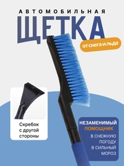 Автомобильная щетка для снега со скребком, зимняя щетка для машины