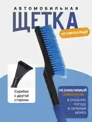 Автомобильная щетка для снега со скребком, зимняя щетка для машины