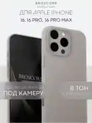 Бежевый меланж чехол для iPhone 16, Pro, Max, Plus силиконовый BROSCORP матовый с бортиком- защитой камер