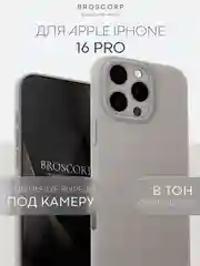Бежевый меланж чехол для iPhone 16, Pro, Max, Plus силиконовый BROSCORP матовый с бортиком- защитой камер