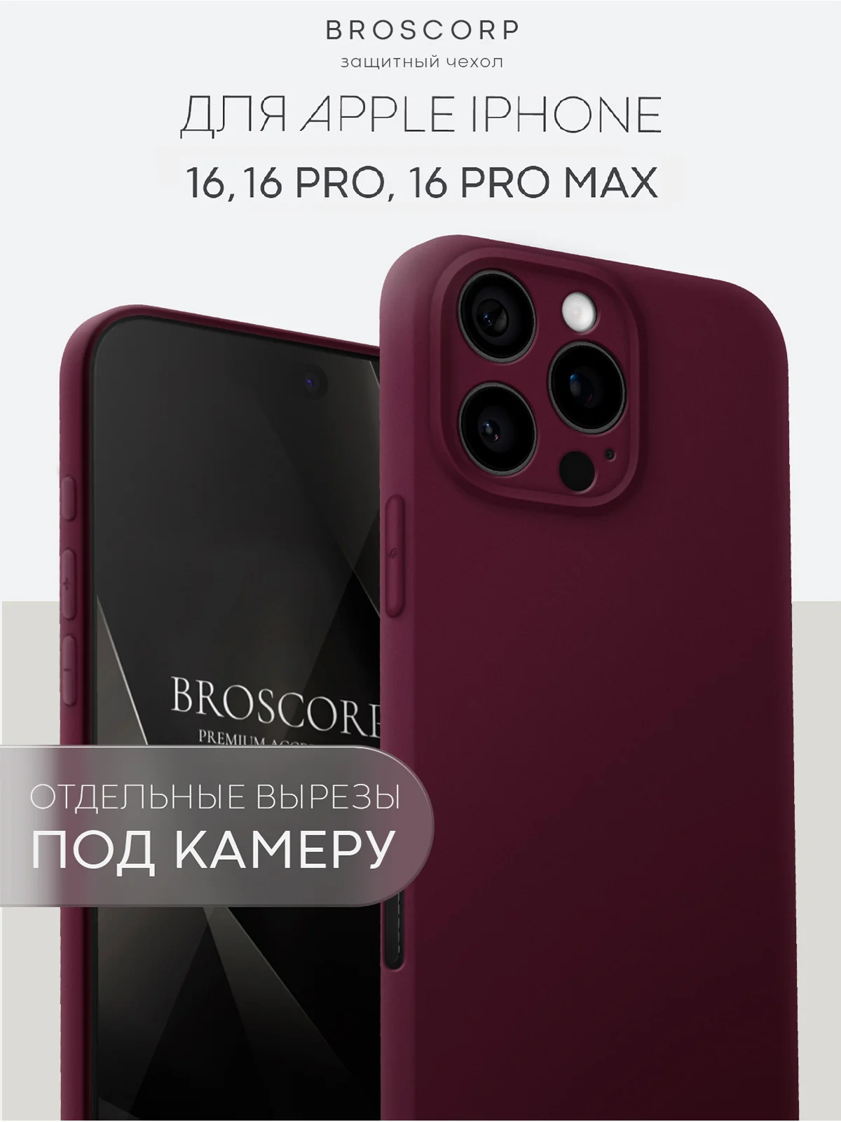 Бордовый чехол для iPhone 16, Pro, Max, Plus силиконовый BROSCORP матовый с бортиком- защитой камер