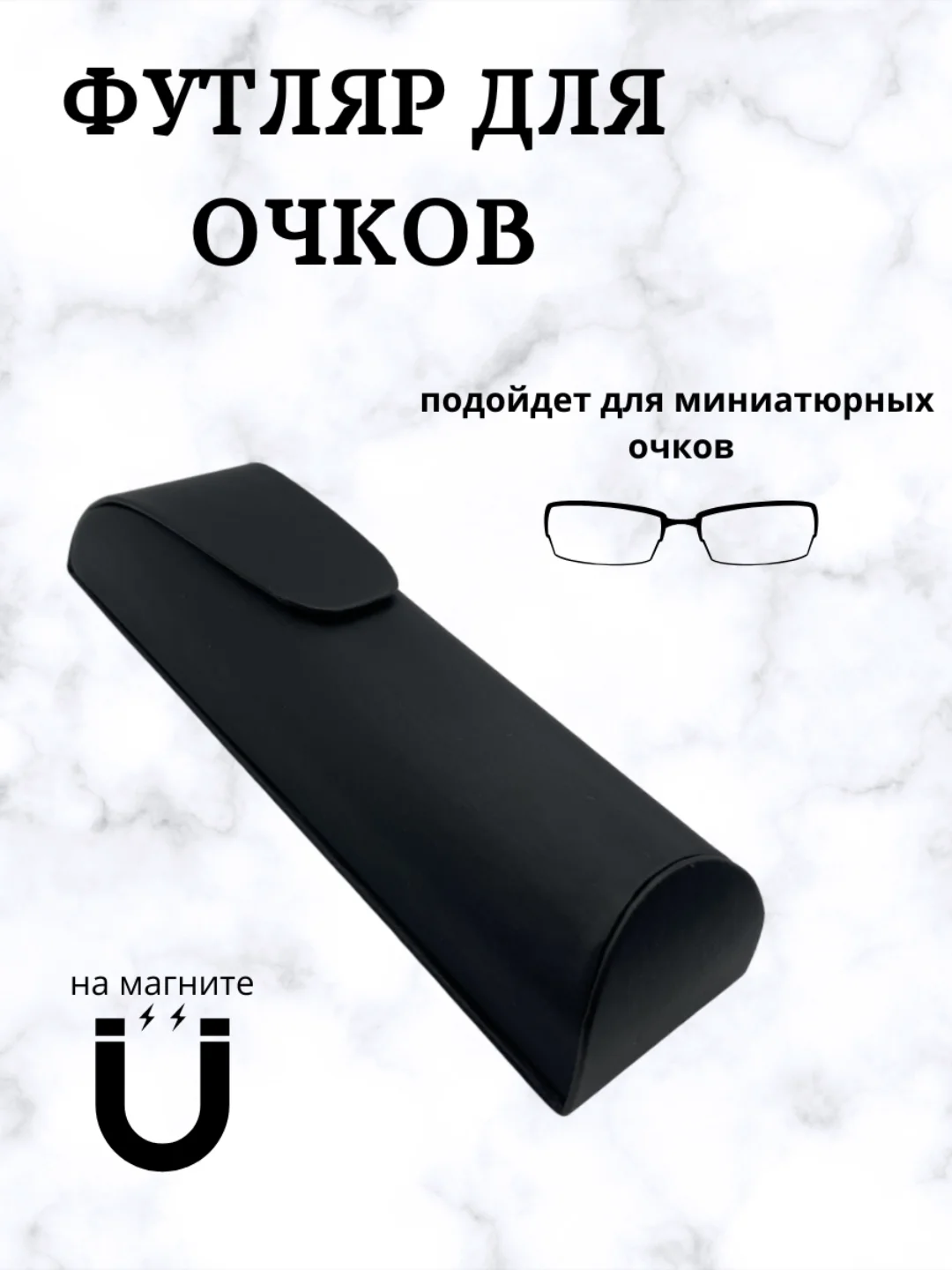 Черный футляр для очков на магните, чехол для очков, очечник