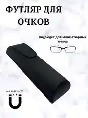 Черный футляр для очков на магните, чехол для очков, очечник