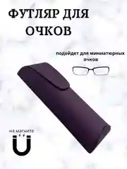 Футляр для очков на магните, чехол для очков, очечник