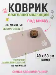 Бежевый коврик под миску для кошек и собак 40х60 см влаговпитывающий, противоскользящий