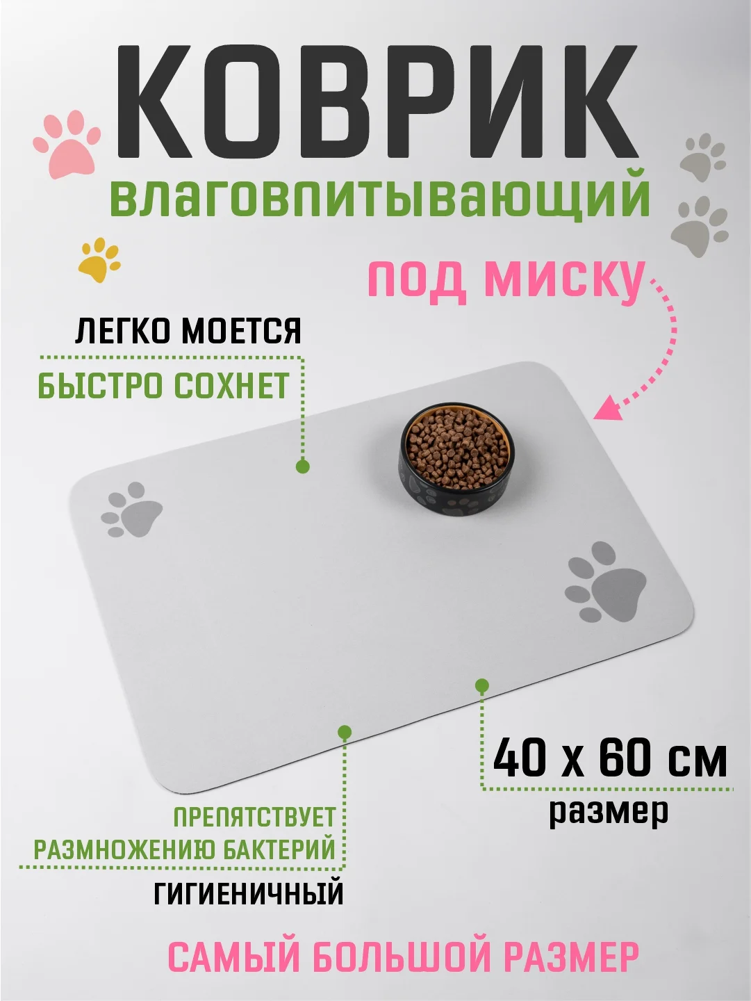 Белый коврик под миску для кошек и собак 40х60 см влаговпитывающий, противоскользящий