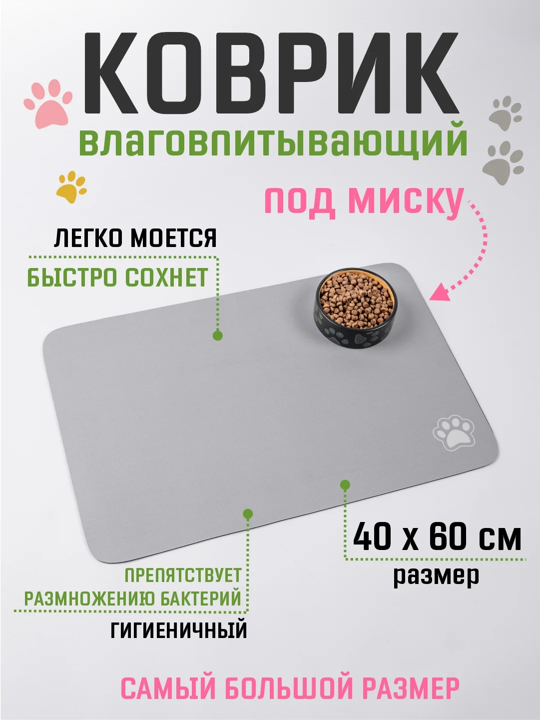 Серебряный коврик под миску для кошек и собак 40х60 см влаговпитывающий, противоскользящий