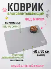 Серебряный коврик под миску для кошек и собак 40х60 см влаговпитывающий, противоскользящий