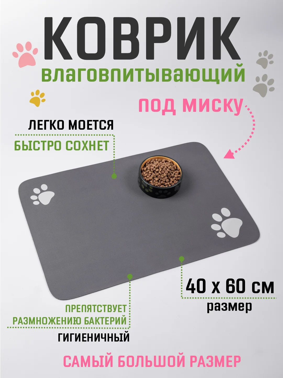 Серый коврик под миску для кошек и собак 40х60 см влаговпитывающий, противоскользящий