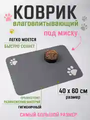 Серый коврик под миску для кошек и собак 40х60 см влаговпитывающий, противоскользящий