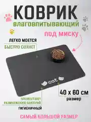 Черный коврик под миску для кошек и собак 40х60 см влаговпитывающий, противоскользящий