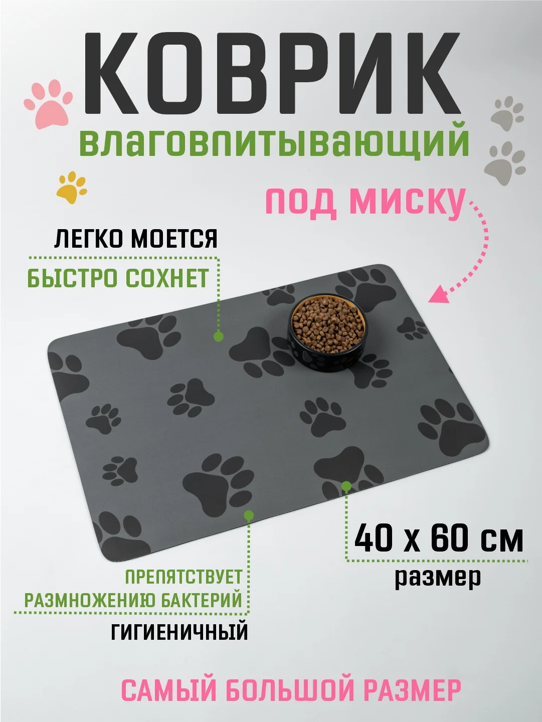 Тёмно-серый коврик под миску для кошек и собак 40х60 см влаговпитывающий, противоскользящий